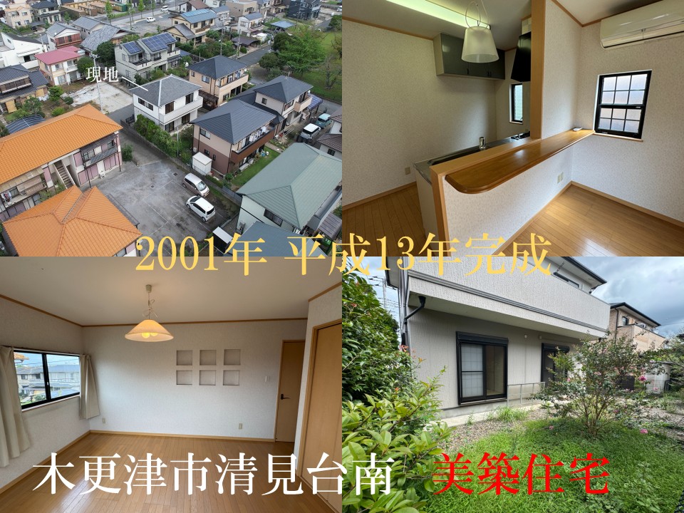 木更津市清見台南・中古住宅　便利で暮らしやすい清見台南の生活　2001年・平成13年の美築
